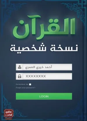 القرآن نسخة شخصية